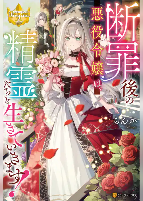 断罪後の悪役令嬢は、精霊たちと生きていきます！