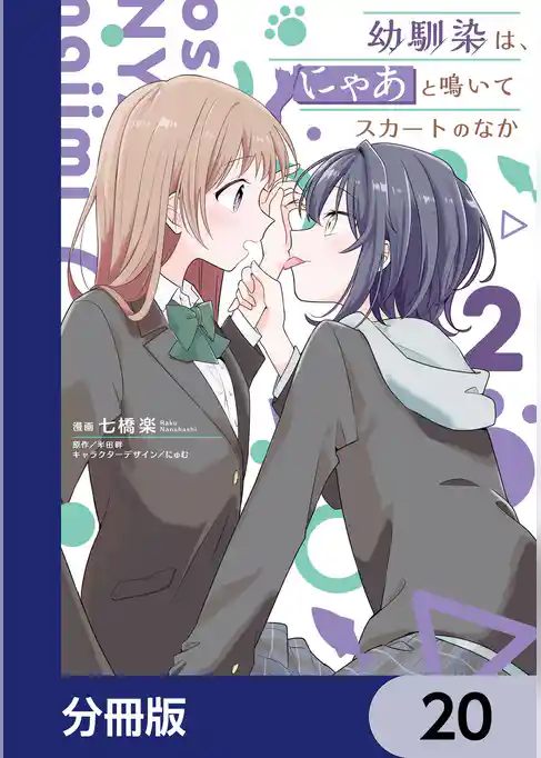 幼馴染は、にゃあと鳴いてスカートのなか【分冊版】