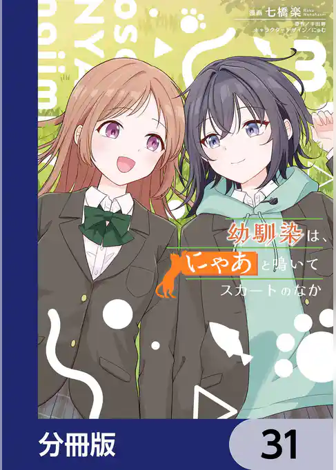 幼馴染は、にゃあと鳴いてスカートのなか【分冊版】