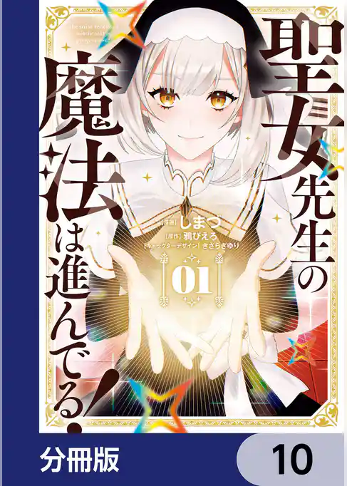 聖女先生の魔法は進んでる！【分冊版】