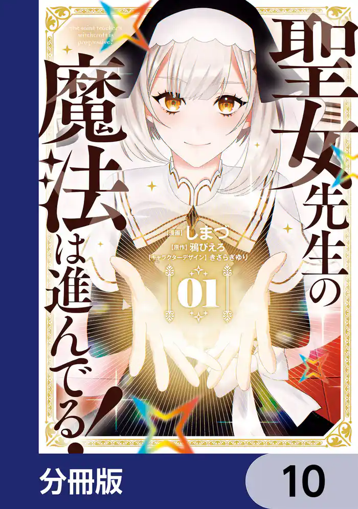 聖女先生の魔法は進んでる!【分冊版】 10