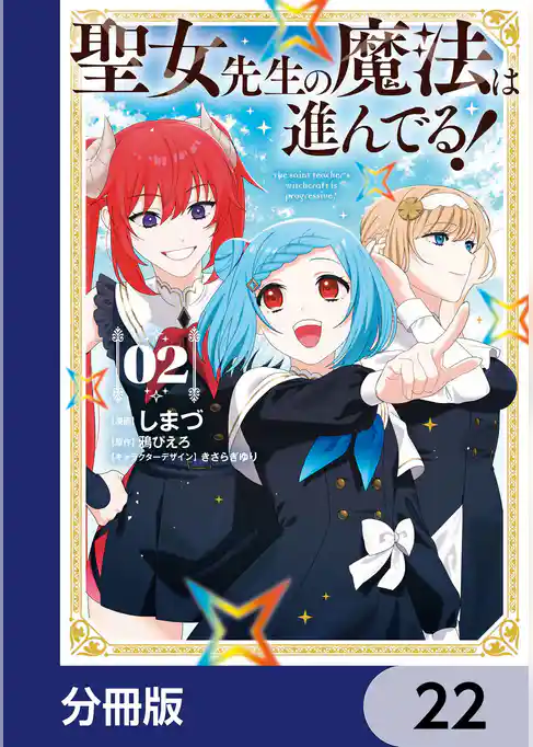 聖女先生の魔法は進んでる！【分冊版】