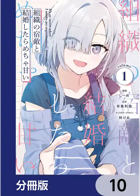 組織の宿敵と結婚したらめちゃ甘い【分冊版】