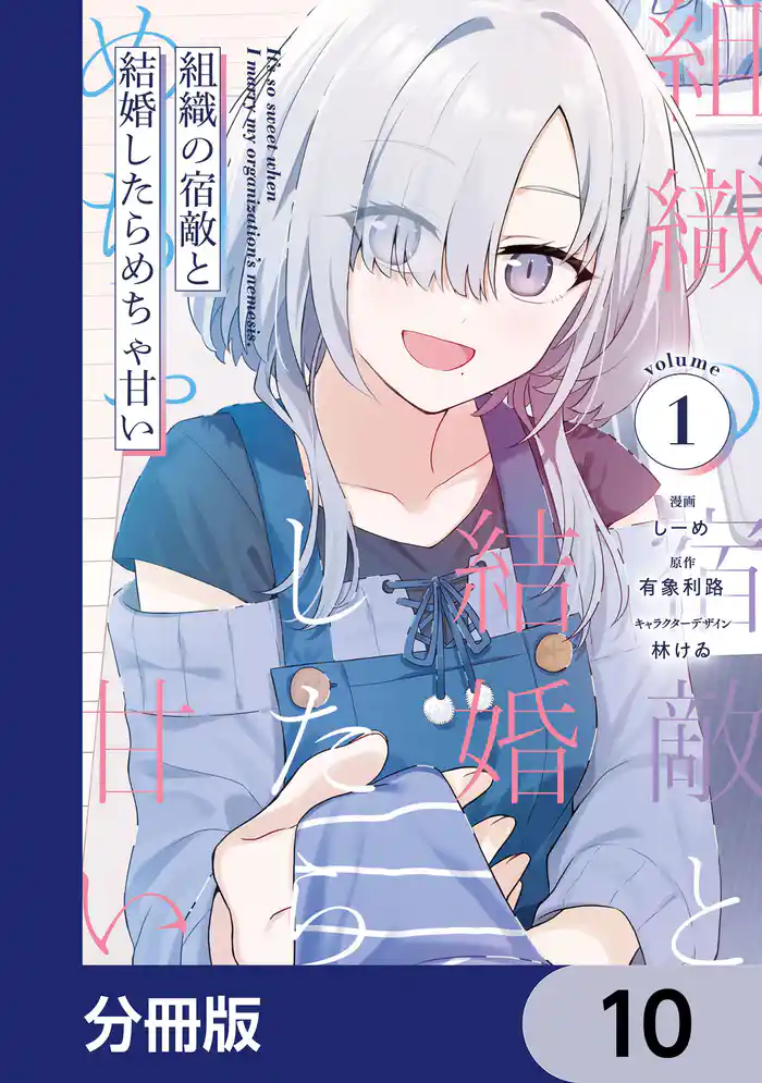 組織の宿敵と結婚したらめちゃ甘い【分冊版】　10