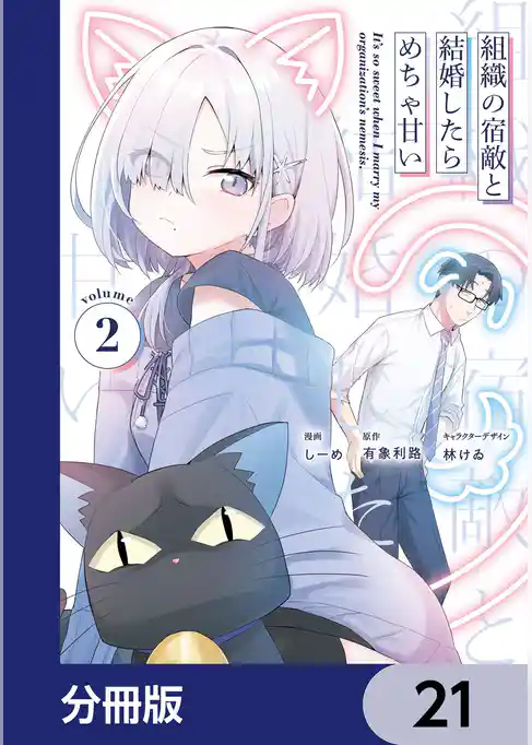 組織の宿敵と結婚したらめちゃ甘い【分冊版】