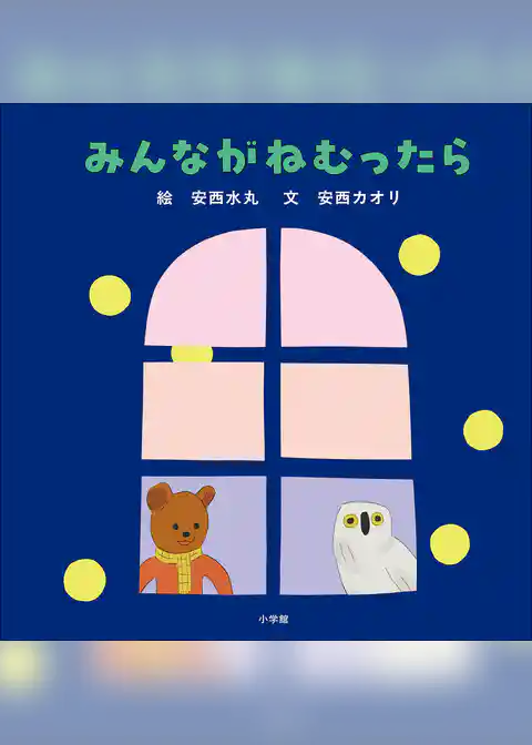 みんながねむったら