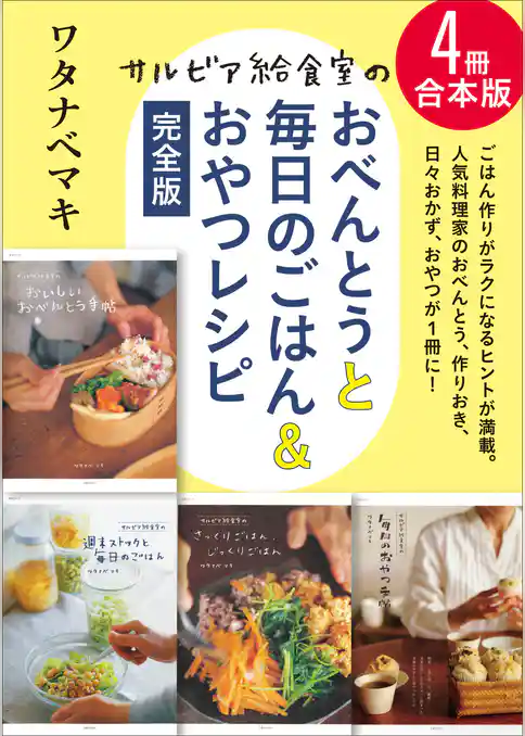 【4冊合本版】サルビア給食室のおべんとうと毎日のごはん＆おやつレシピ完全版