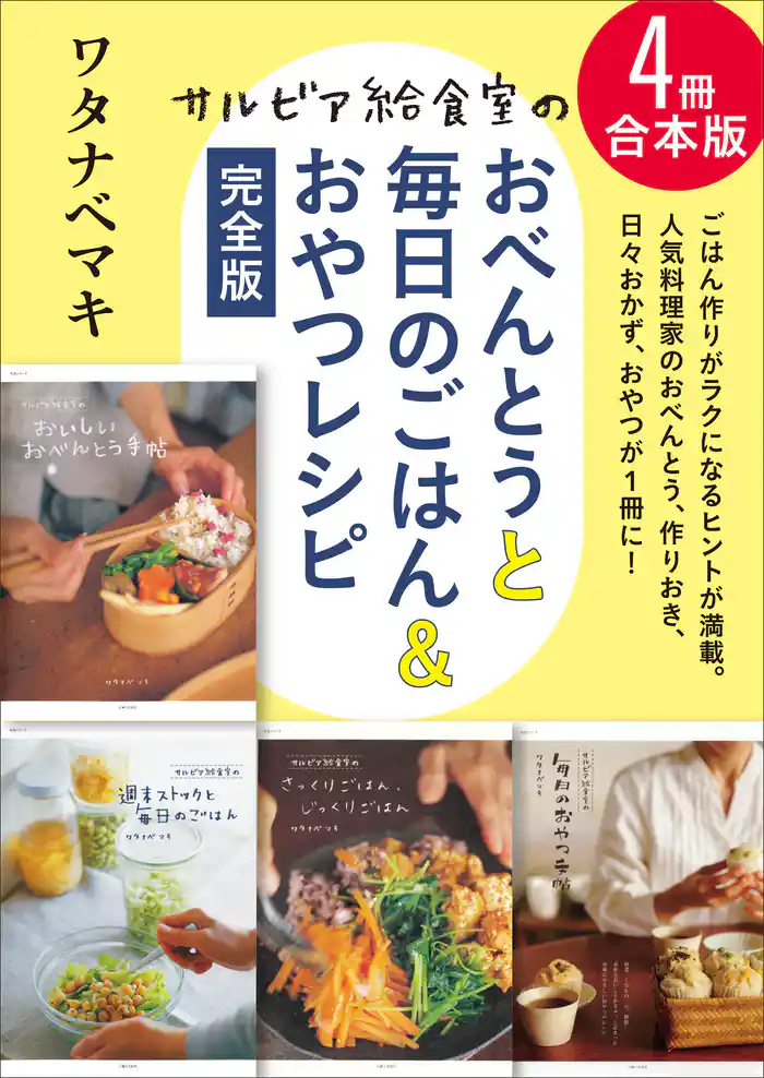 【4冊合本版】サルビア給食室のおべんとうと毎日のごはん&おやつレシピ完全版