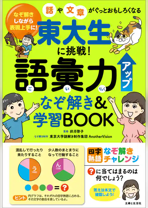 東大生に挑戦！ 語彙力アップなぞ解き＆学習BOOK