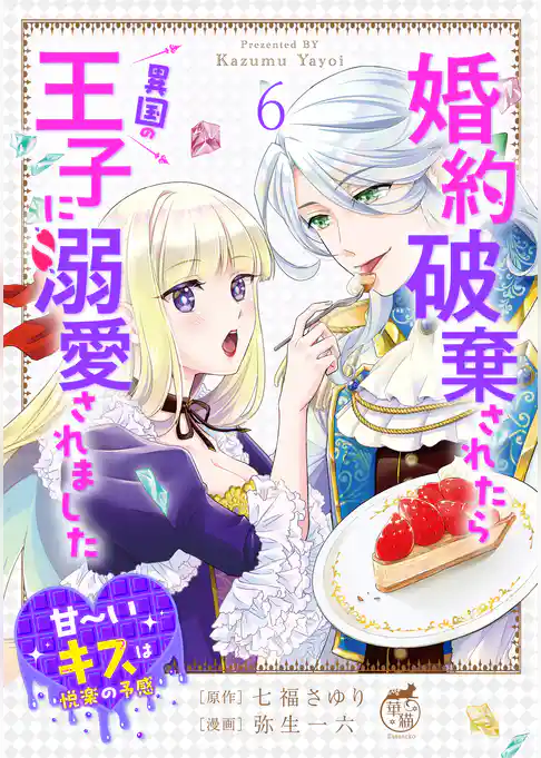 婚約破棄されたら異国の王子に溺愛されました 甘～いキスは悦楽の予感 【短編】