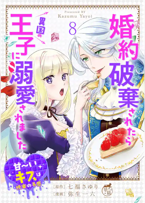 婚約破棄されたら異国の王子に溺愛されました 甘～いキスは悦楽の予感 【短編】