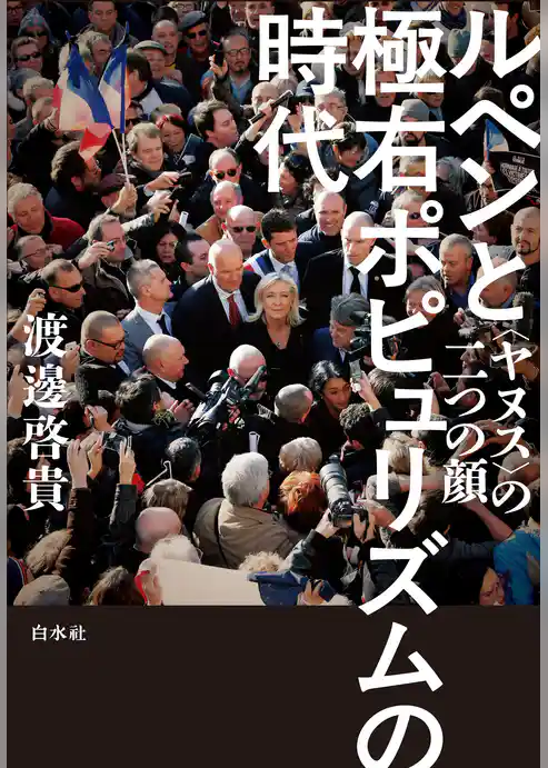 ルペンと極右ポピュリズムの時代：〈ヤヌス〉の二つの顔
