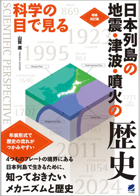 増補改訂版 科学の目で見る 日本列島の地震・津波・噴火の歴史