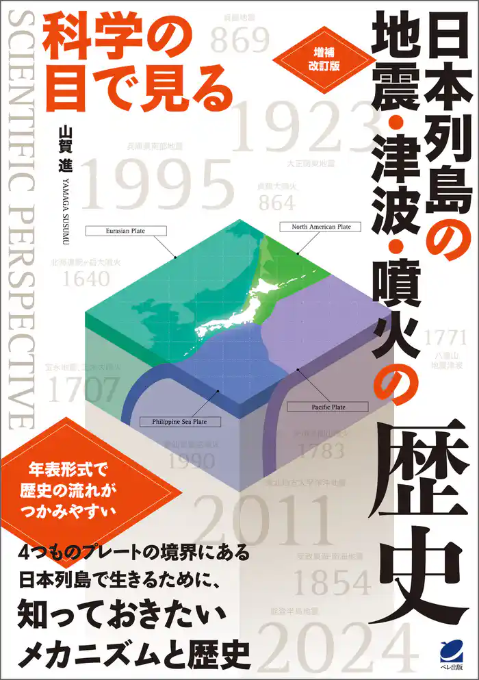 増補改訂版 科学の目で見る 日本列島の地震・津波・噴火の歴史