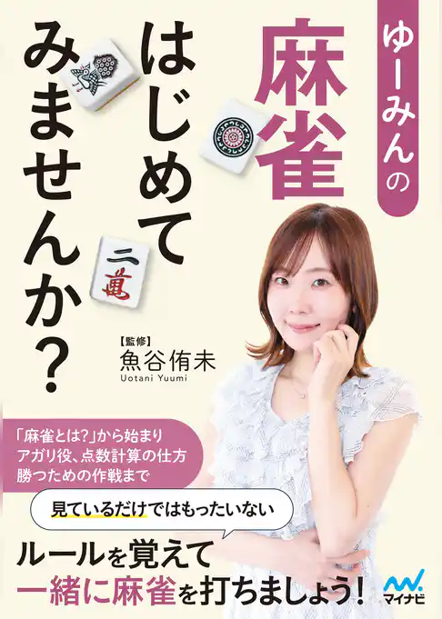 ゆーみんの 麻雀はじめてみませんか？