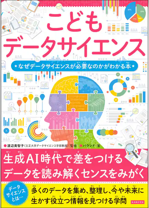 こどもデータサイエンス なぜデータサイエンスが必要なのかがわかる本