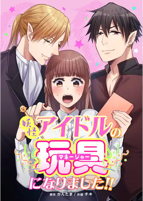 妖怪アイドルのマネージャー(玩具)になりました！！