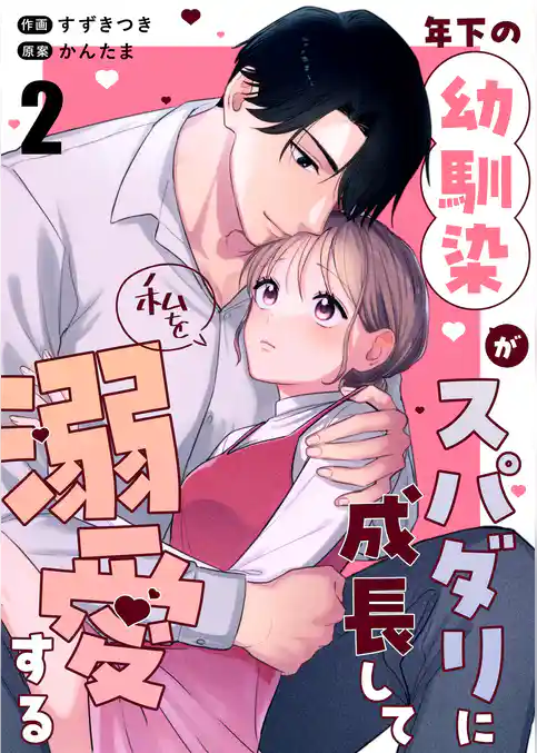 年下の幼馴染がスパダリに成長して私を溺愛する
