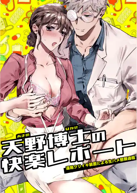 天野博士の快楽レポートー遠隔クリイキ装置による生ハメ懇願過程ー