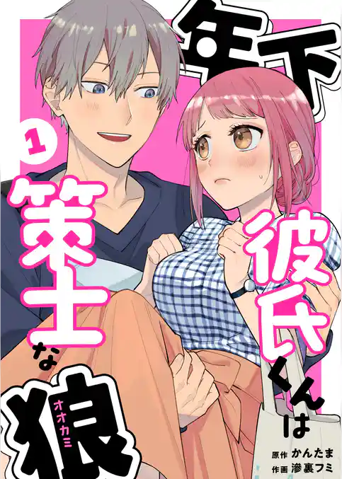 年下彼氏くんは策士な狼