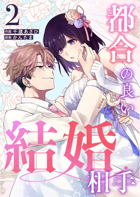 都合の良い結婚相手