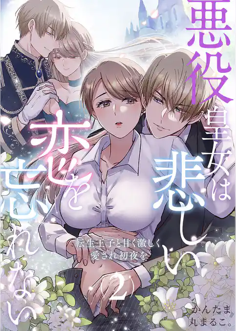 悪役皇女は悲しい恋を忘れない～転生王子と甘く激しく愛され初夜を