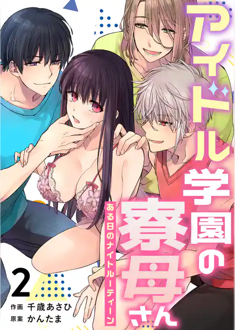 アイドル学園の寮母さん～ある日のナイトルーティーン