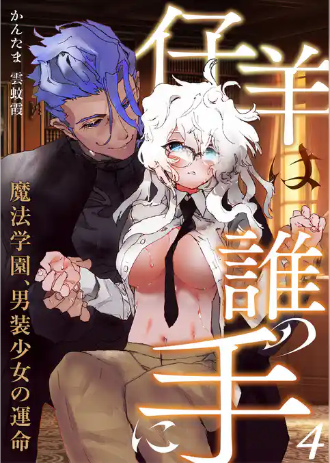 仔羊は誰の手に～魔法学園、男装少女の運命～