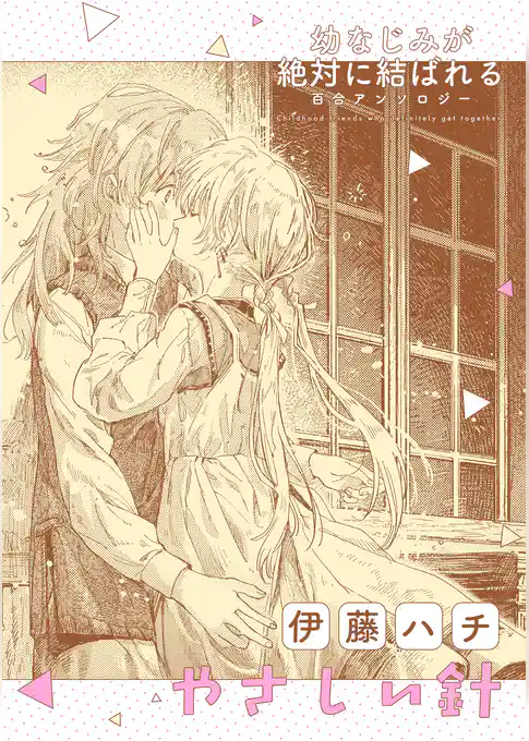 幼なじみが絶対に結ばれる百合アンソロジー『やさしい針』【単話】