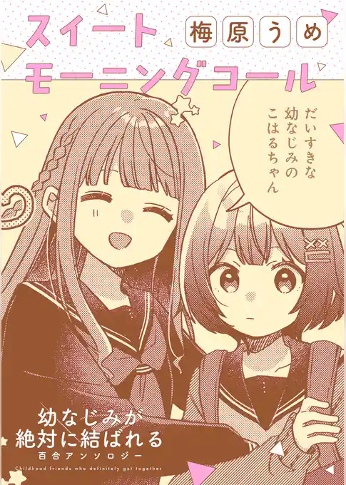 幼なじみが絶対に結ばれる百合アンソロジー『スイートモーニングコール』【単話】