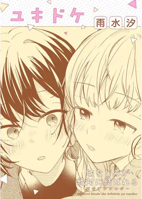 幼なじみが絶対に結ばれる百合アンソロジー『ユキドケ』【単話】