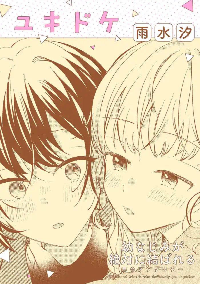 幼なじみが絶対に結ばれる百合アンソロジー『ユキドケ』【単話】