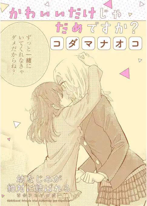 幼なじみが絶対に結ばれる百合アンソロジー『かわいいだけじゃだめですか？』【単話】