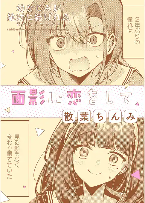 幼なじみが絶対に結ばれる百合アンソロジー『面影に恋をして』【単話】