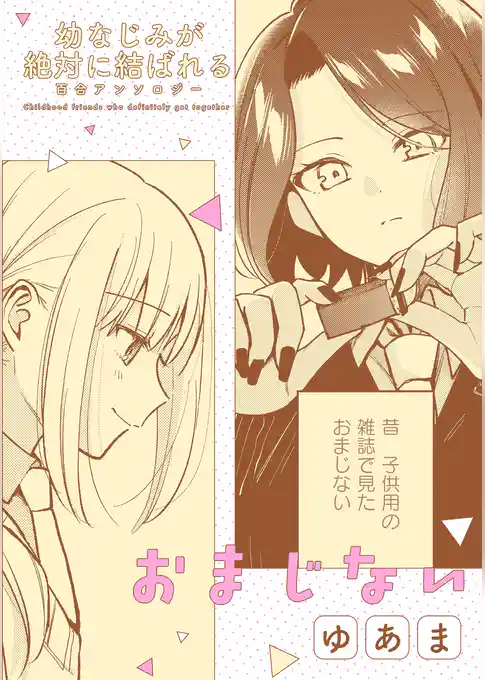 幼なじみが絶対に結ばれる百合アンソロジー『おまじない』【単話】