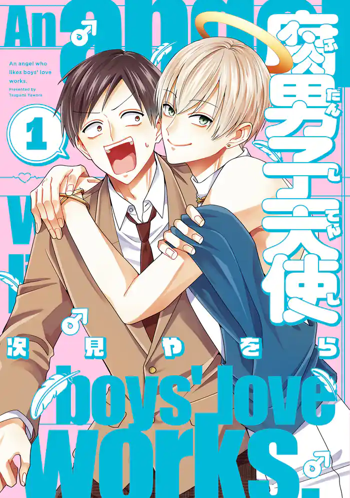 腐男子天使: 1【イラスト特典付】