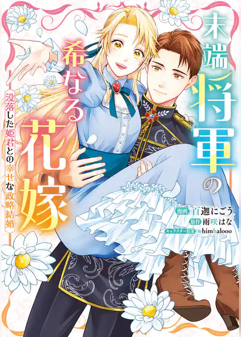 末端将軍の希なる花嫁  没落した姫君との幸せな政略結婚