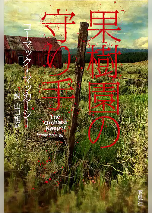 果樹園の守り手