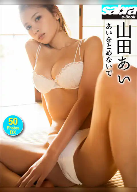 山田あい あいをとめないで 50PhotosDX[sabra net e-Book]