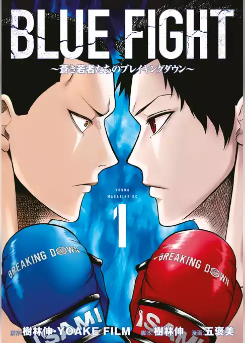 【期間限定　試し読み増量版】ＢＬＵＥ　ＦＩＧＨＴ～蒼き若者たちのブレイキングダウン～