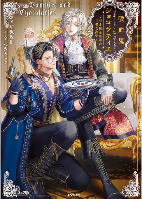 吸血鬼とショコラティエ