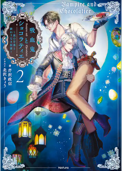 吸血鬼とショコラティエ