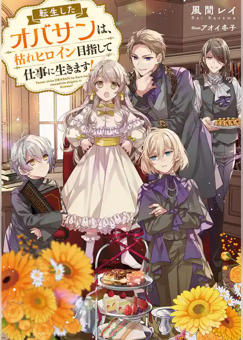 転生したオバサンは、枯れヒロイン目指して仕事に生きます！