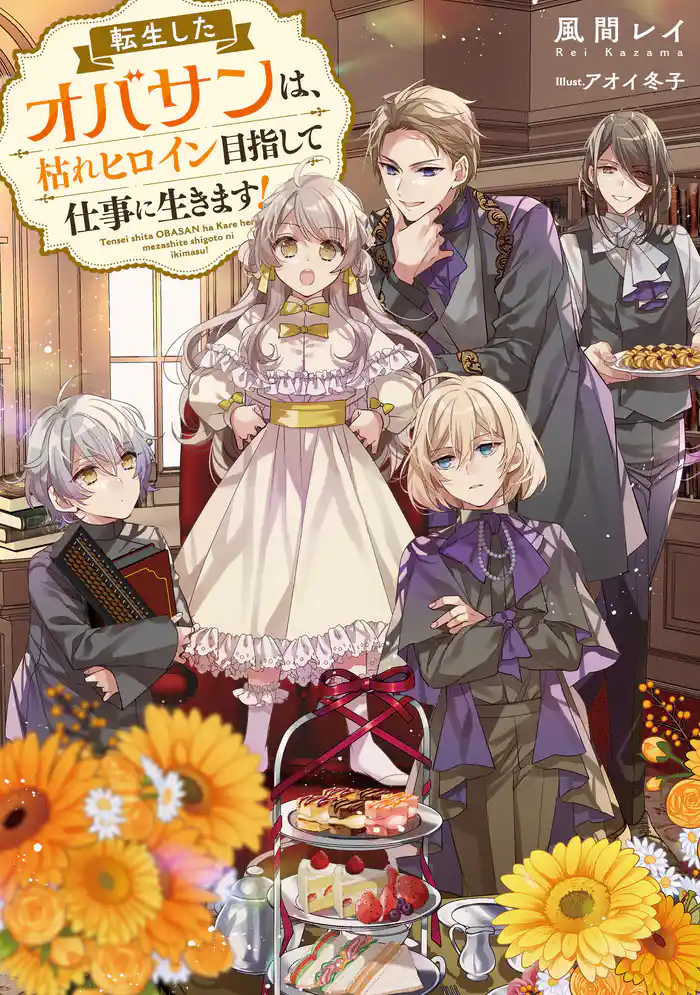 転生したオバサンは、枯れヒロイン目指して仕事に生きます!【電子書籍限定書き下ろしSS付き】