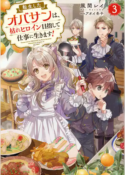 転生したオバサンは、枯れヒロイン目指して仕事に生きます！