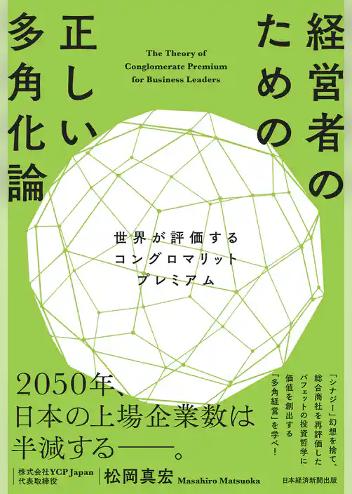 経営者のための正しい多角化論　世界が評価するコングロマリットプレミアム