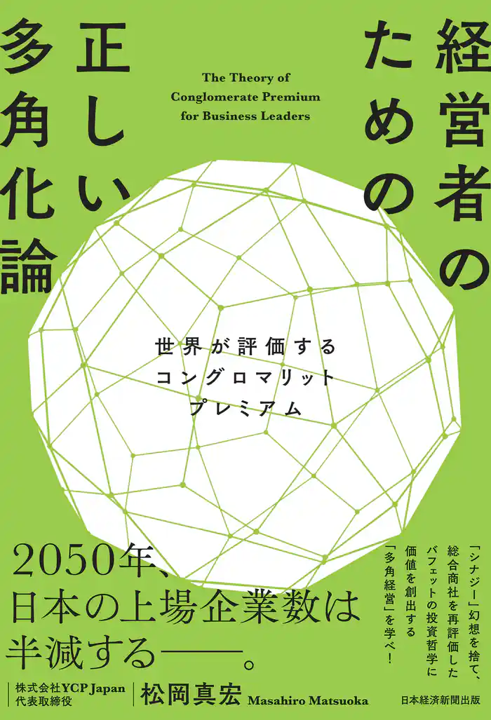経営者のための正しい多角化論 世界が評価するコングロマリットプレミアム