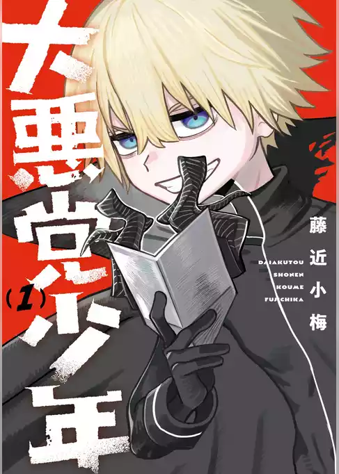 大悪党少年【試し読み増量版】