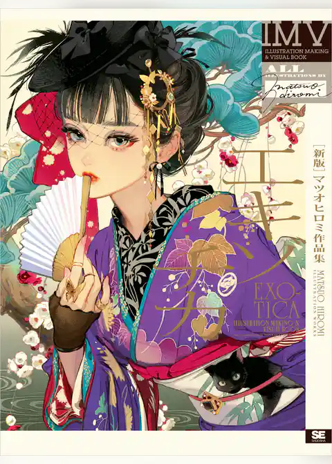 ［新版］エキゾチカ マツオヒロミ作品集 ILLUSTRATION MAKING & VISUAL BOOK