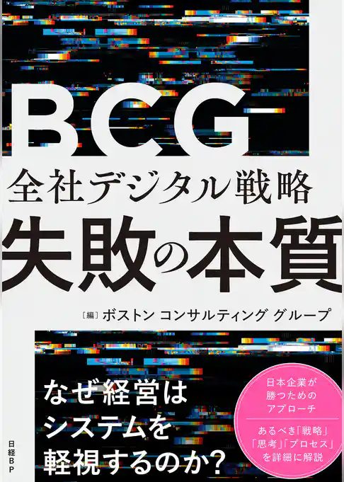全社デジタル戦略 失敗の本質